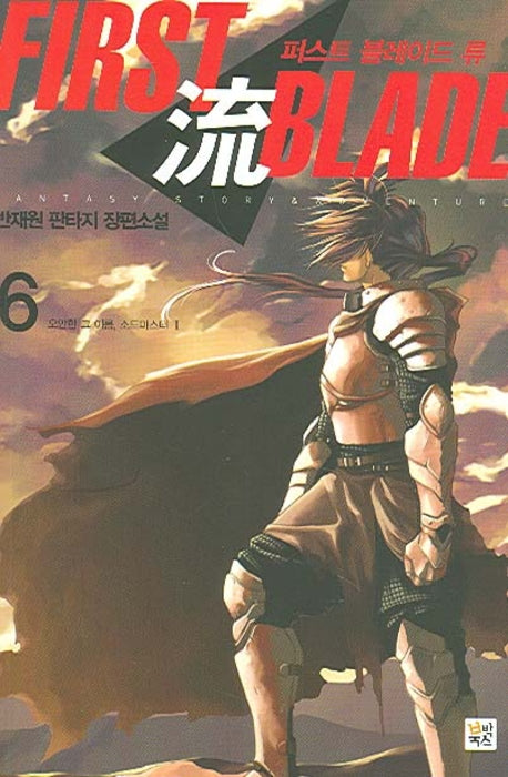 퍼스트 블레이드 류 6