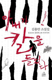 아내가 칼을 들었다