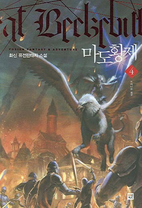 마도황제 4