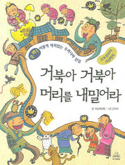 거북아 거북아 머리를 내밀어라