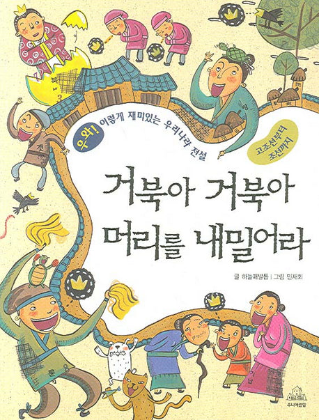 거북아 거북아 머리를 내밀어라