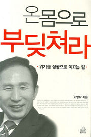 온몸으로 부딪쳐라