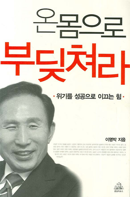 온몸으로 부딪쳐라