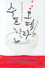 수프 오페라(양장본 HardCover)