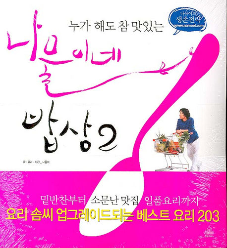 나물이네 밥상 2(누가 해도 참 맛있는)