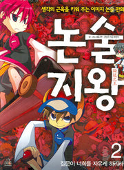 논술지왕 2