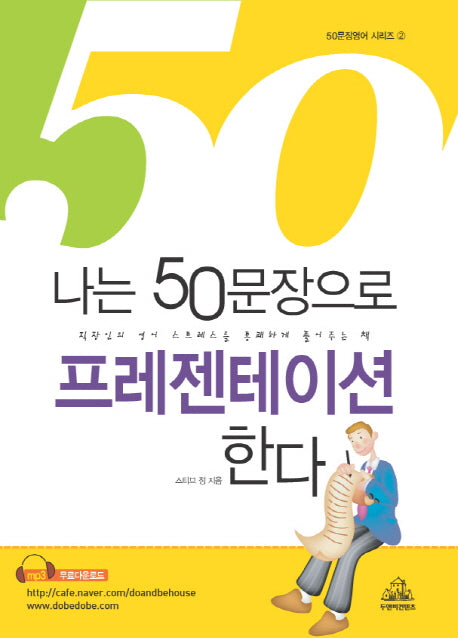 나는 50문장으로 프레젠테이션 한다(개정판)(50문장영어 시리즈 2)