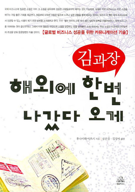 김과장 해외에 한번 나갔다 오게