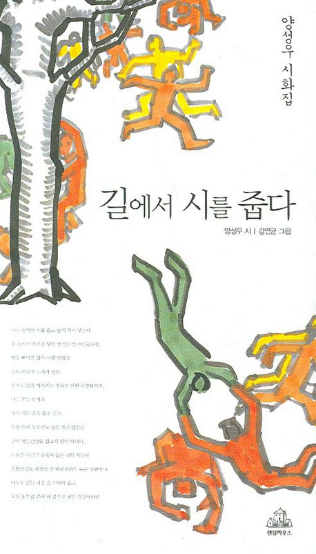 길에서 시를 줍다