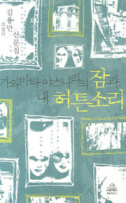 가와바타 야스나리의 잠과 내 허튼 소리