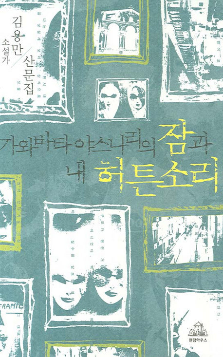 가와바타 야스나리의 잠과 내 허튼 소리