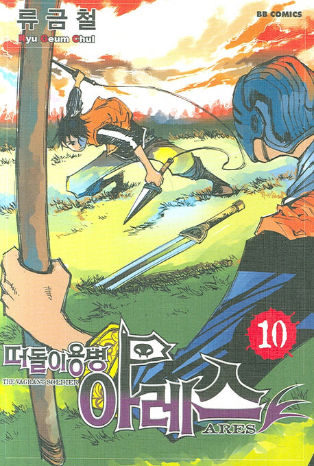 떠돌이 용병 아레스 10