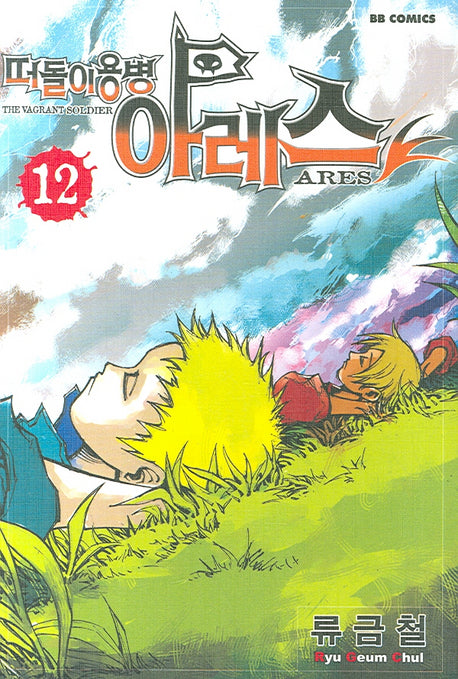 떠돌이 용병 아레스 12
