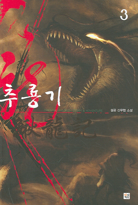 추룡기 3