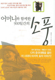어머니와 함께한 900일간의 소풍