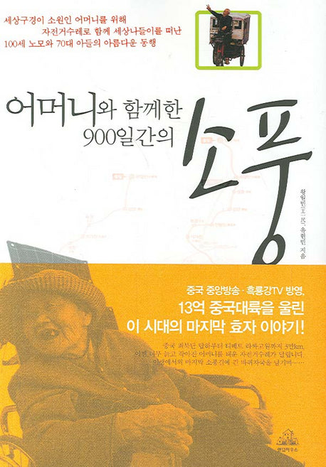 어머니와 함께한 900일간의 소풍