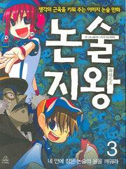 논술지왕 3