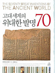 고대 세계의 위대한 발명 70(양장본 Hardcover)