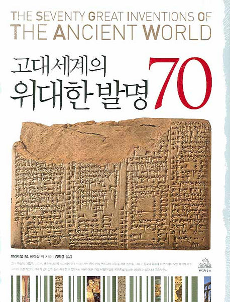 고대 세계의 위대한 발명 70(양장본 Hardcover)