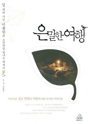 은밀한 여행