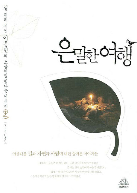 은밀한 여행