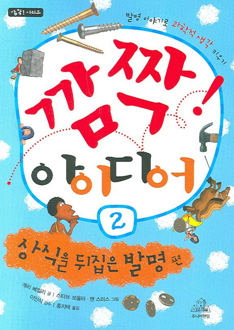 깜짝 아이디어 2: 상식을 뒤집은 발명 편(깜짝 시리즈)