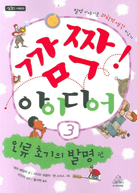깜짝 아이디어 3: 인류 초기의 발명 편(깜짝 시리즈)