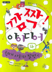 깜짝 아이디어 4: 현대 사회와 발명 편(깜짝 시리즈)