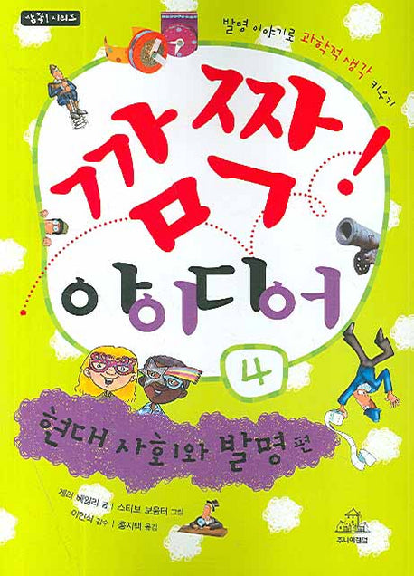 깜짝 아이디어 4: 현대 사회와 발명 편(깜짝 시리즈)