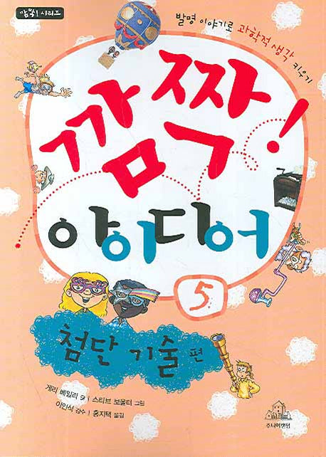 깜짝 아이디어 5: 첨단 기술 편(깜짝 시리즈)
