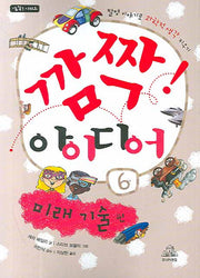 깜짝 아이디어 6: 미래 기술 편(깜짝 시리즈)