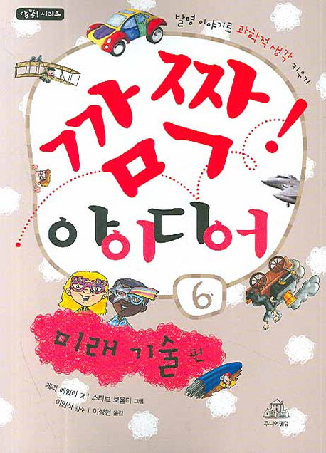 깜짝 아이디어 6: 미래 기술 편(깜짝 시리즈)
