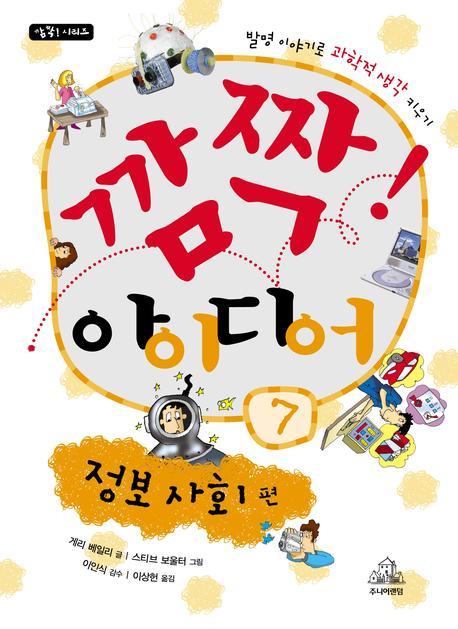깜짝 아이디어 7: 정보 사회편(깜짝 시리즈)