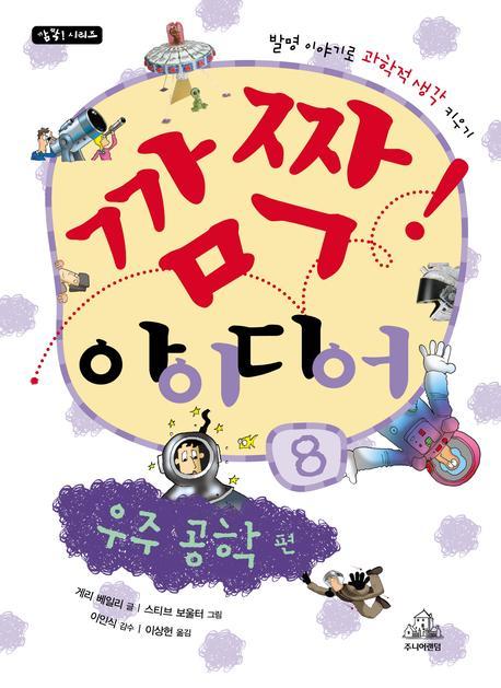 깜짝 아이디어 8: 우주 공학편(깜짝 시리즈)