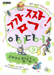 깜짝 아이디어 9: 해저 탐험 편(깜짝 시리즈)