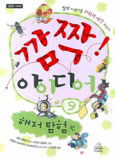 깜짝 아이디어 9: 해저 탐험 편(깜짝 시리즈)
