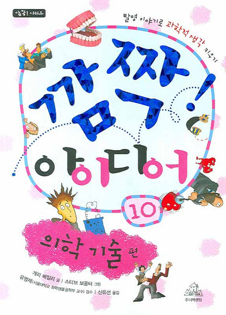 깜짝 아이디어 10: 의학 기술 편(깜짝 시리즈)