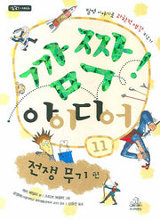 깜짝 아이디어 11: 전쟁 무기 편(깜짝 시리즈)