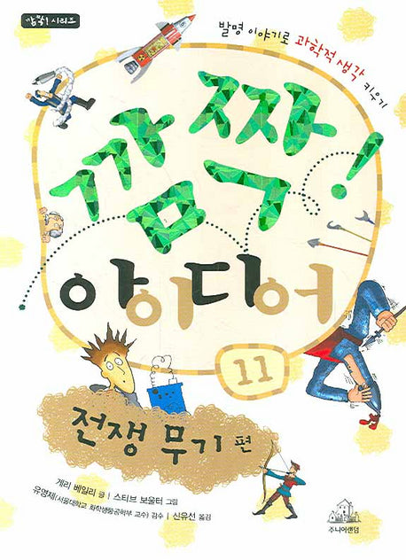 깜짝 아이디어 11: 전쟁 무기 편(깜짝 시리즈)