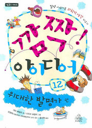 깜짝 아이디어 12: 위대한 발명가 편(깜짝 시리즈)