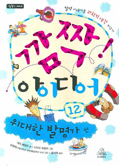 깜짝 아이디어 12: 위대한 발명가 편(깜짝 시리즈)