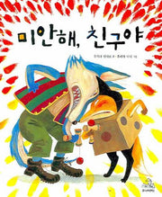 미안해 친구야(양장본 Hardcover)
