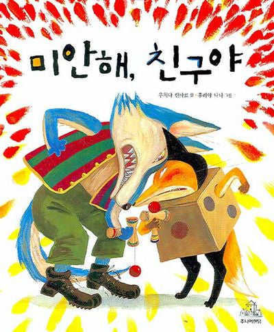 미안해 친구야(양장본 Hardcover)