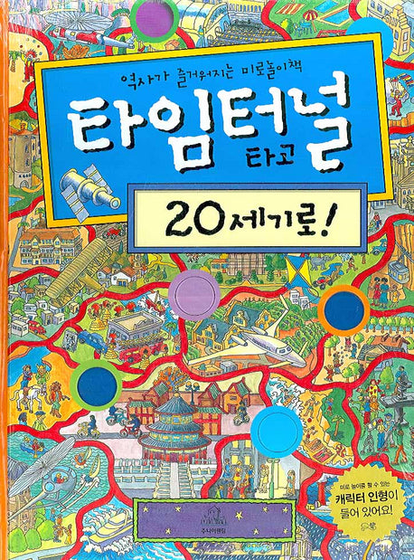 타임터널 타고 20세기로(역사가 즐거워지는 미로놀이책)(양장본 HardCover)