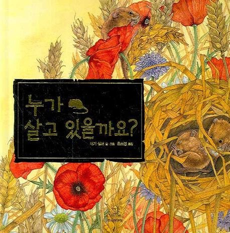 누가 살고 있을까요(플랩북)