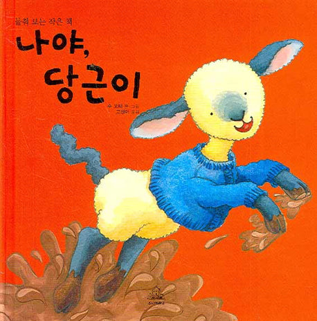 나야 당근이(들춰 보는 작은 책)(플랩북)