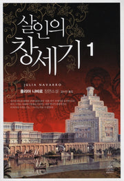 살인의 창세기 1
