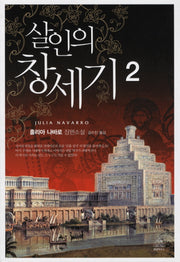 살인의 창세기 2