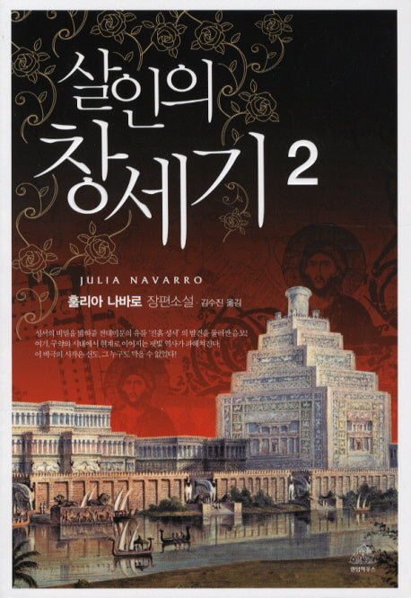 살인의 창세기 2