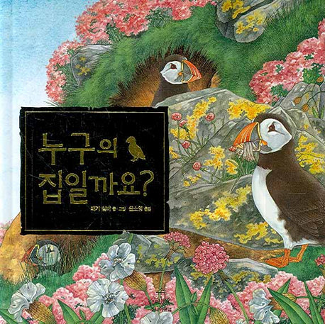 누구의 집일까요